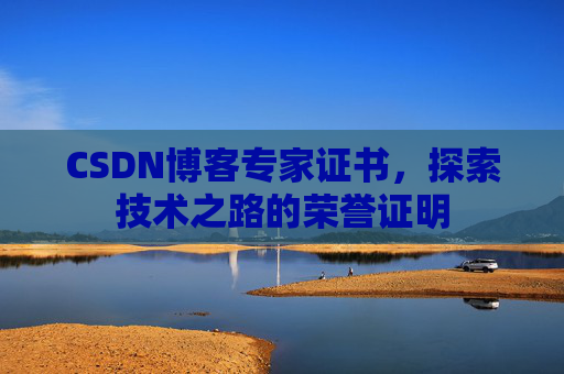 CSDN博客专家证书，探索技术之路的荣誉证明